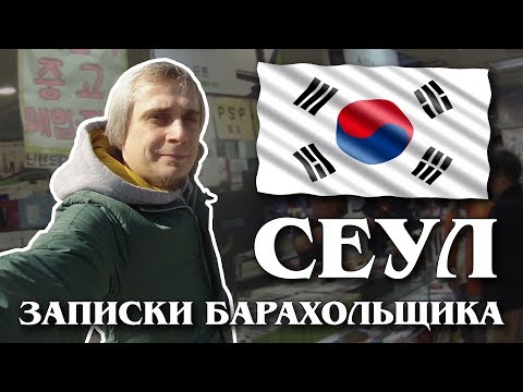 Видео: Записки барахольщика - Сеул, Южная Корея
