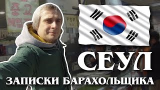 видео: Записки барахольщика - Сеул, Южная Корея картинка: Записки барахольщика - Сеул, Южная Корея