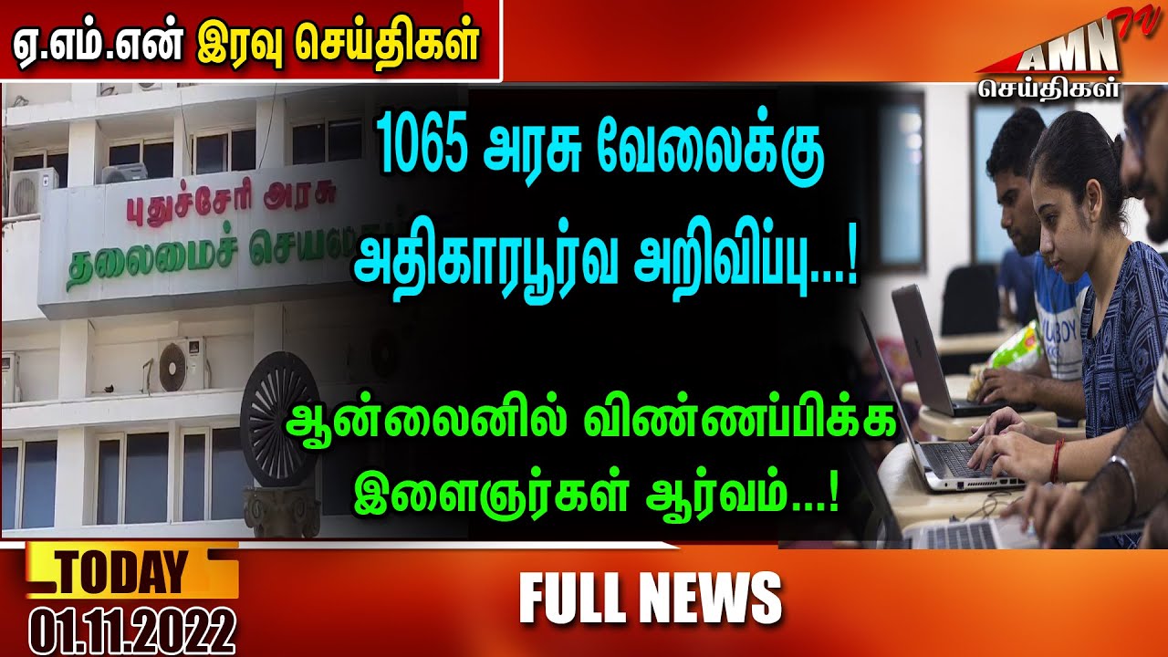 Puducherry Today AMN TV News 01.11.2022 - YouTube