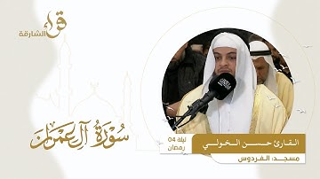 صلاة التراويح ليلة 4 رمضان || القارئ حسن الخولي || مسجد الفردوس