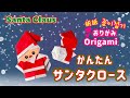 【折り紙】サンタクロースの作り方🎅簡単かわいいクリスマス折り紙