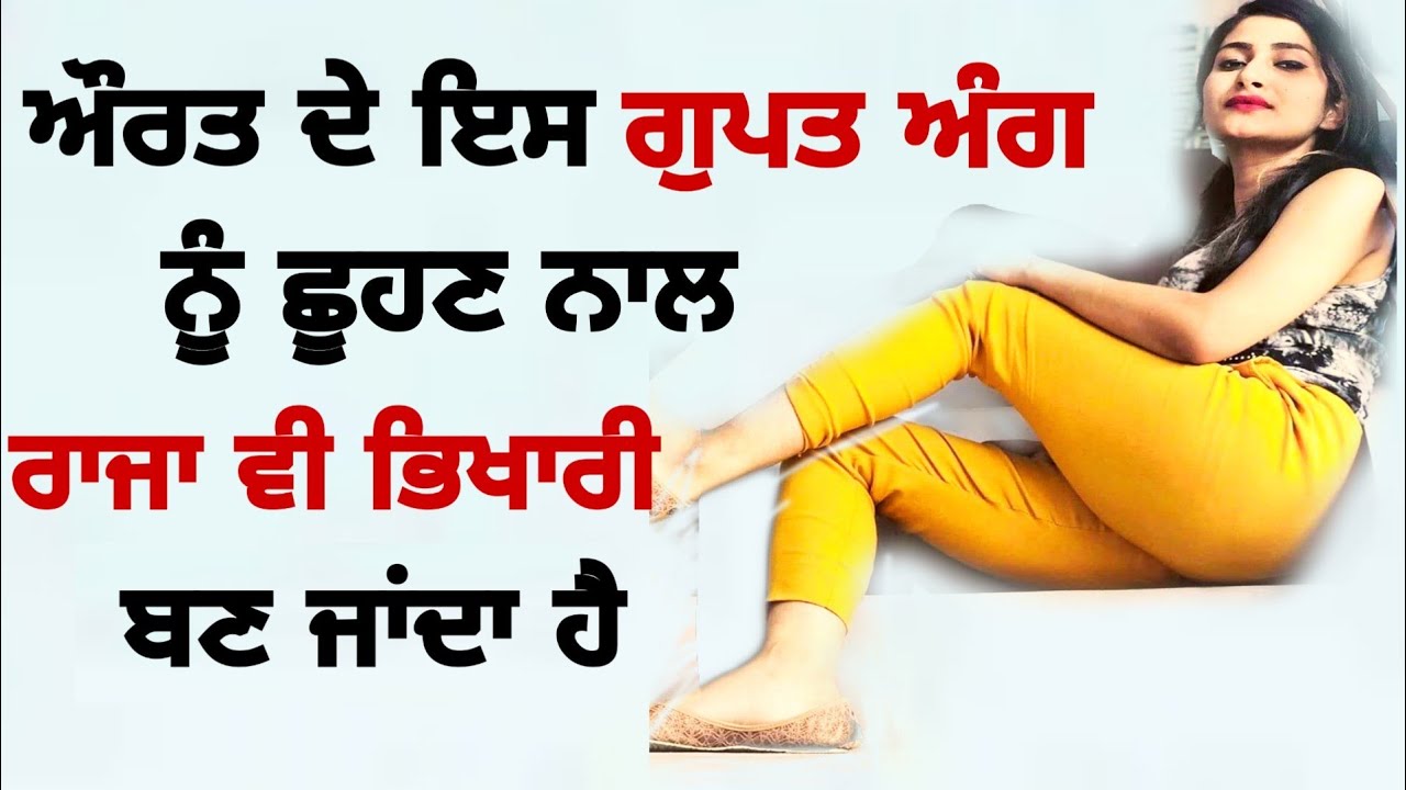 ਵਿਆਹੀ ਔਰਤ ਬਾਰੇ ਤੁਸੀਂ ਇਹ ਗੱਲ ਨਹੀਂ ਜਾਣਦੇ || Latest Punjabi Video..!!