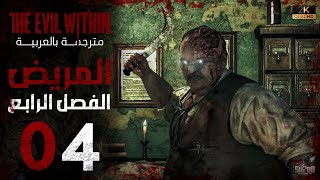 🔴 تختيم The Evil Within مترجم | الحلقة 04 | المريض: سر الطبيب الغامض!