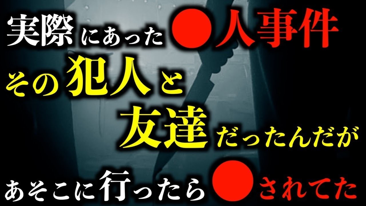 【ゆっくり朗読】●人事件の犯人と友達だったんだが      。2chの怖い話「こけしと青いズボンの男」「顔を覗かせる」「文化祭に行かない？」「通報」「記憶がない」【2ch怖いスレ】【ホラー】