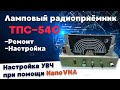 Настройка УВЧ с помощью NanoVNA. Настроил все контуры входного усилителя. Пытаюсь поднять усиление.