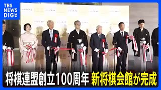 新将棋会館が完成　日本将棋連盟創立100周年　藤井聡太七冠・羽生善治会長などが参加のお披露目会｜TBS NEWS DIG