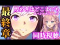 【 ウマ娘 】メインストーリー最終章 後編 煌めきはどこまでも 初見 同時視聴 スペシャルウィーク 【 #Vtuber ねこっくす猫派 #ウマ娘 】