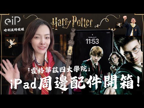 你的iPad需要鍵盤嗎？哈利波特授權配件開箱 史上最強【eiP藍芽磁吸可拆式鍵盤】價格超親民！2024 iPad Pro 鍵盤 & 2024 iPad Air 鍵盤這樣配【媲美Apple原廠巧控鍵盤】