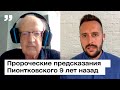 Пророческие предсказания Пионтковского 9 лет назад