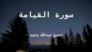 تلاوة رائعة لسورة القيامة بصوت الشيخ عبدالله حميد