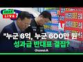 [🔴이슈를 켜라]성과급 10배 차에 노노갈등 격화... 합의안 투표 안갯속  / 채널A