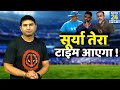 IPL 2020: Surya kumar yadav के प्रदर्शन को देख, दिग्गज भी बोले- टीम में जल्द होगा सूर्य का उदय