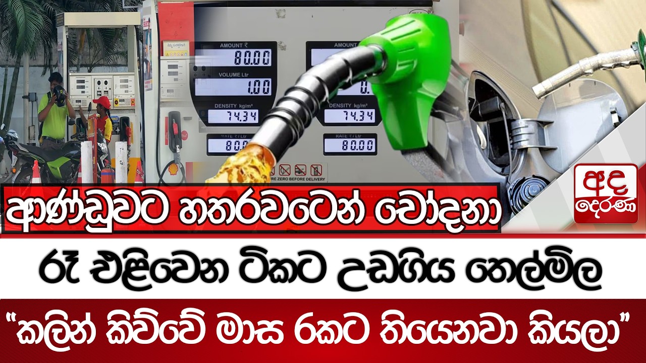 රෑ එළිවෙන ටිකට උඩගිය තෙල්මිල - ''කලින් කිව්වේ මාස 6කට තියෙනවා කියලා...'' - ආණ්ඩුවට හතරවටෙන් චෝදනා