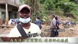 【志工早會】20210125 - 西馬洪澇家園變色 清掃評做修繕