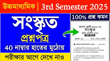hs 3rd semester sanskrit suggestion 2025 | class 12 3rd semester sanskrit suggestion 2025