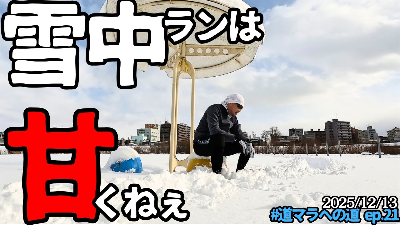 雪中ランは甘くねぇ【 #道マラへの道 ep.21 】
