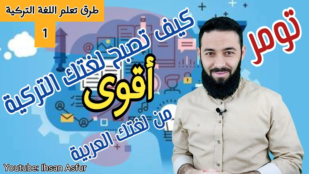 مقررات تومر / طرق تعلم اللغة التركية 1 / كيف تصبح لغتك التركية أقوى من لغتك العربية؟