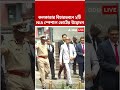 কলকাতার বিচারভবনে ২টি NIA স্পেশাল কোর্টের উদ্বোধন | NIA Court | #shorts #abpananda