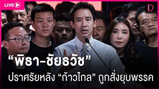 🔴LIVE : “พิธา-ชัยธวัช” ปักหลักปราศรัยหลัง'ก้าวไกล'ถูกสั่งยุบพรรค
