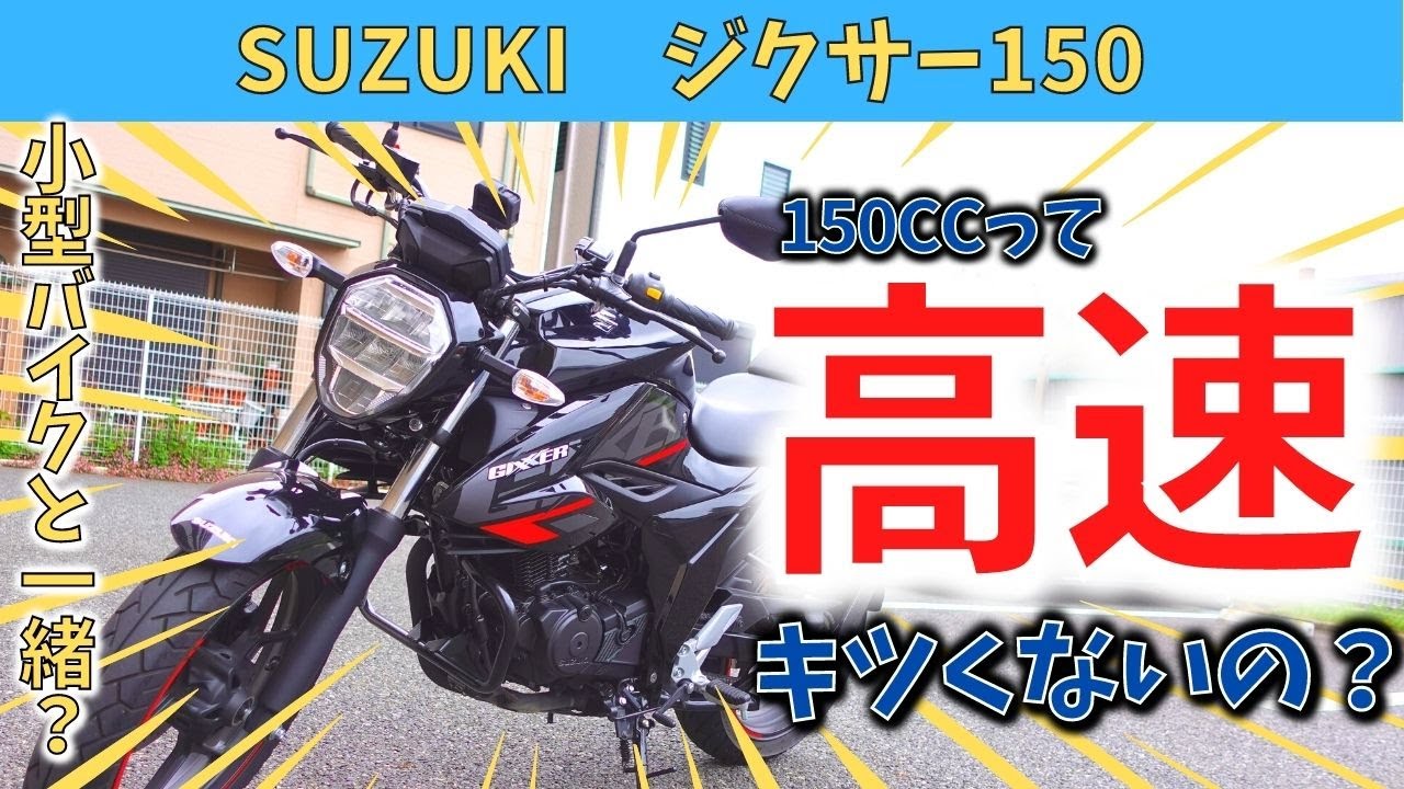 ジクサー150】150ccで高速道路は余裕です!!125ccとの違いもハッキリと ジクサー150】150ccで高速道路は余裕です!!125ccとの違いもハッキリと