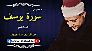 الشيخ عبدالباسط عبدالصمد تلاوة نادرة ماتيسر من سورة يوسف من جنوب افريقيا عام 1966م