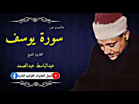 الشيخ عبدالباسط عبدالصمد تلاوة نادرة ماتيسر من سورة يوسف من جنوب افريقيا عام 1966م