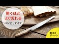 WF 4619｜パン切りナイフ　せせらぎ