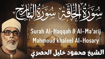 الشيخ محمود خليل الحصري - سورة الحاقة والمعارج - تلاوة نادرة Al-Hosary -Surat Al Haqqah & Al Ma'arij
