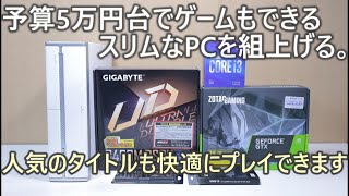 予算5万円台でゲームもできるスリムなPCを組上げる。5万円台でも人気のタイトルが快適にプレイできます。
