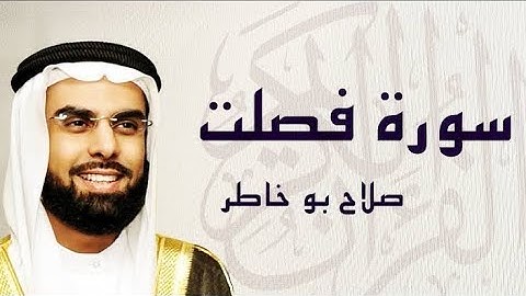 سورة 🌺 فصلت 🌺 مكتوبة -- للقارئ الشيخ صلاح بوخاطر- المصحف المرتل كاملا 🌺