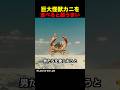 巨大怪獣カニを食べると超うまい
