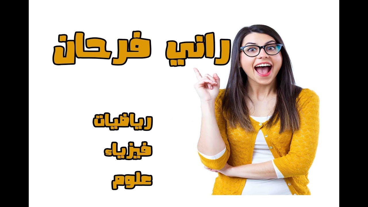 قناة لدرع انتصار للرياضيات و الفيزياء