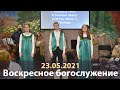 23.05.2021 Воскресное богослужение (сурдоперевод, РЖЯ)