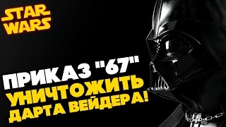 Звездные войны Все о Звездных Войнах Приказ 67 Уничтожить Дарта Вейдера