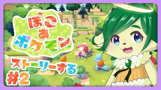 #2【ぽこ あ ポケモン】ストーリーまったり進めていく神ちゃま【ナギ・シルヴィ/ VTuber 】