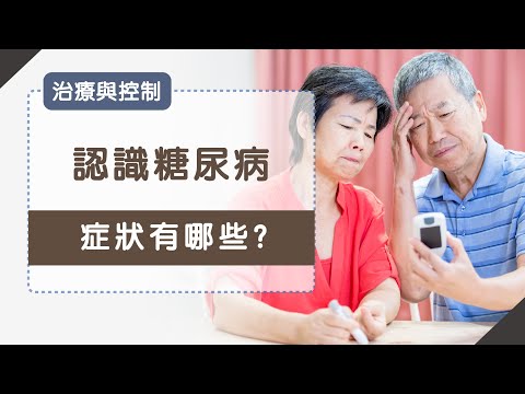 認識糖尿病 影片縮圖