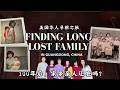 Flew To China To Find My Village Then Found My Lost Family 100 年后 家乡亲人还在吗 第三代华人寻根之旅 