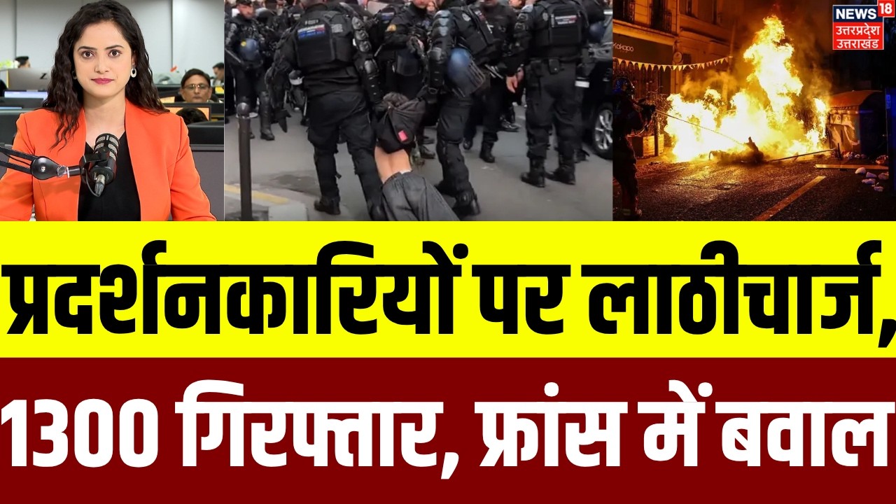 France Protest: प्रदर्शनकारियों पर लाठीचार्ज, 1300 गिरफ्तार, फ्रांस में ...