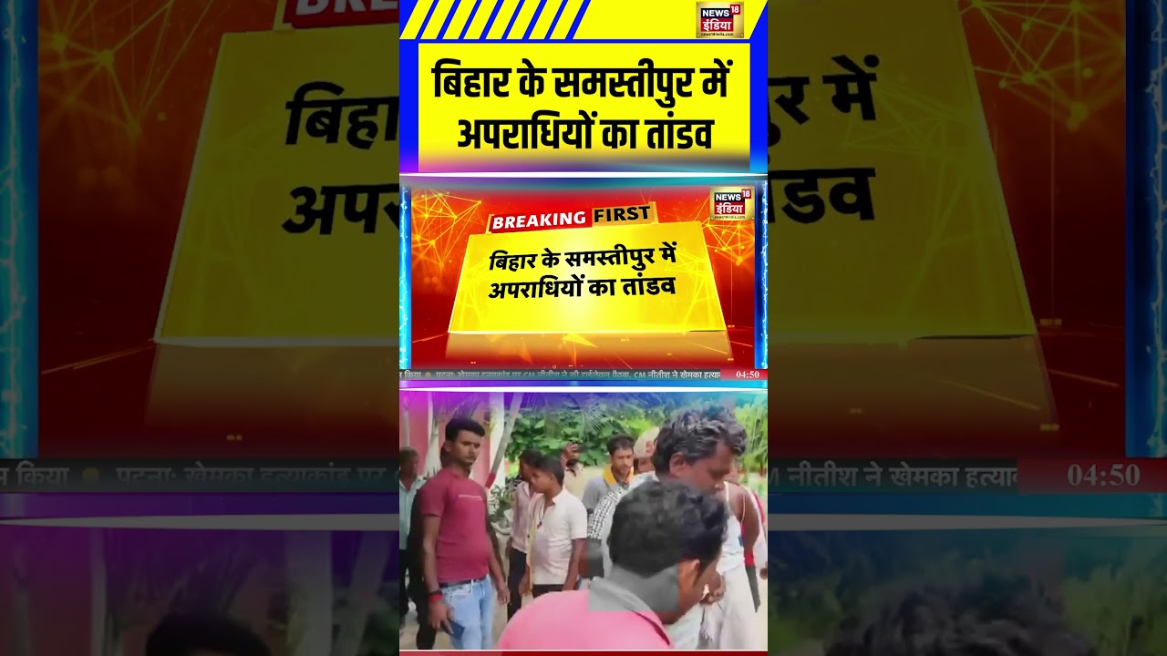 Bihar के समस्तीपुर में अपराधियों का तांडव | Bihar News | Viral News | BJP | 