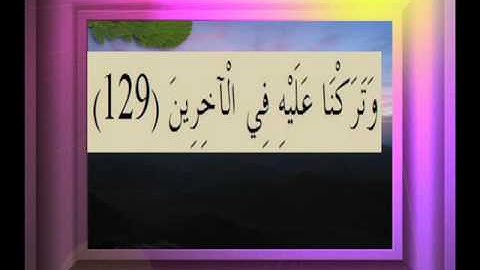 القرآن الكريم سورة الصافات الأية  129