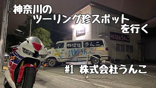 モトブログ 神奈川の珍スポットを行く １株式会社うんこ Cbr600rr Youtube