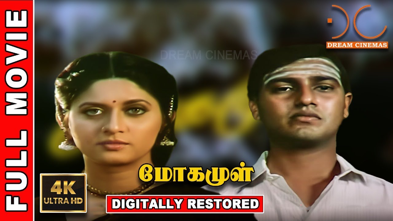 ⁣Mogamul | 4K Tamil Full Movie | Digitally Restored | Nedumudi Venu | Ilaiyaraaja | 4K Cinemas