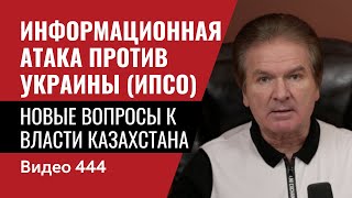 Информационная атака против Украины (ИПСО) / Новые вопросы к власти Казахстана // №444 - Юрий Швец