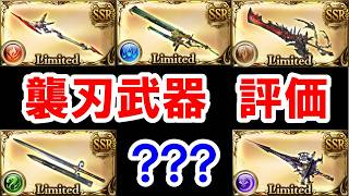 [March 2026] Which Assault Blade Weapons are the Strongest? & Latest Evaluation Summary [Granblue...
