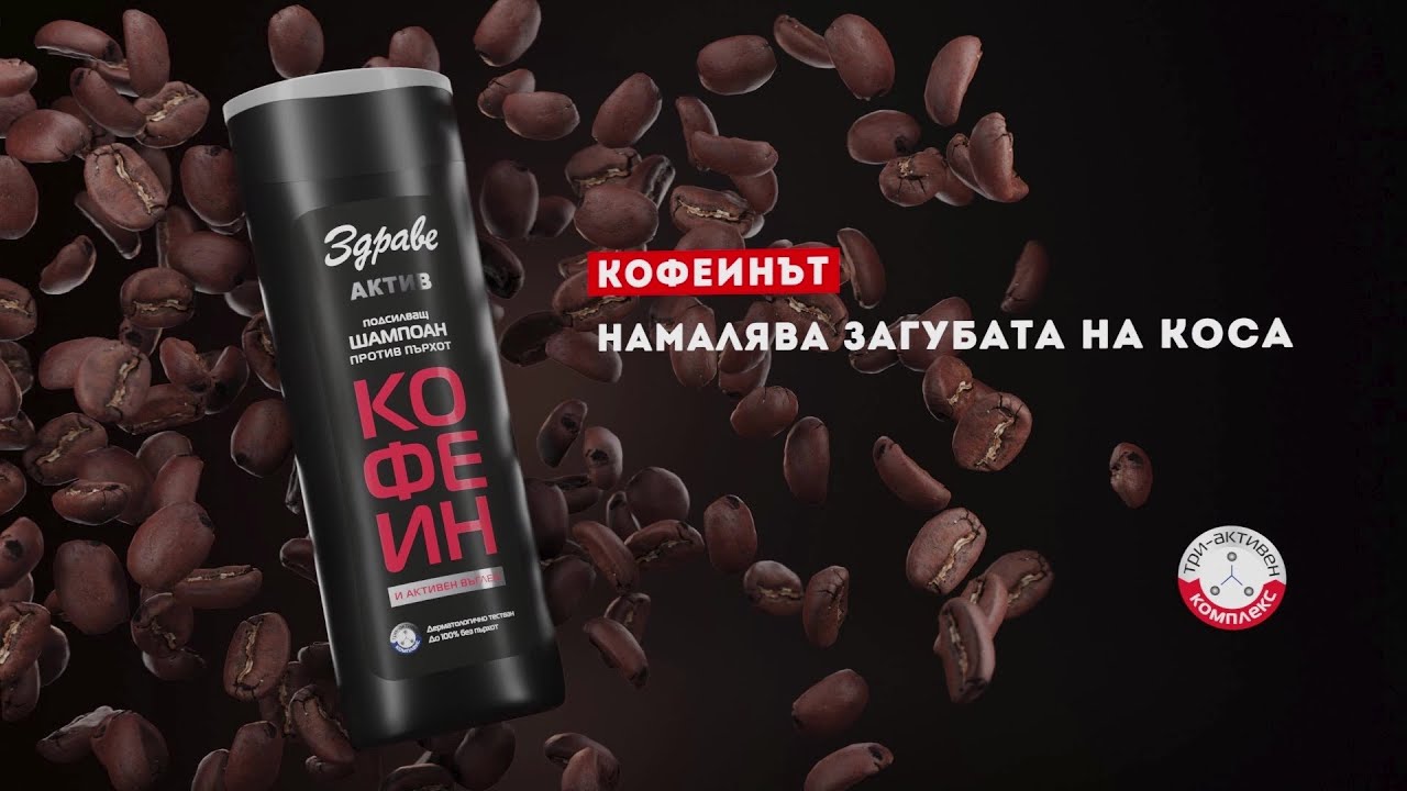Изработка на 3d тв реклама на шампоан здраве актив с кофеин и активен въглен 1