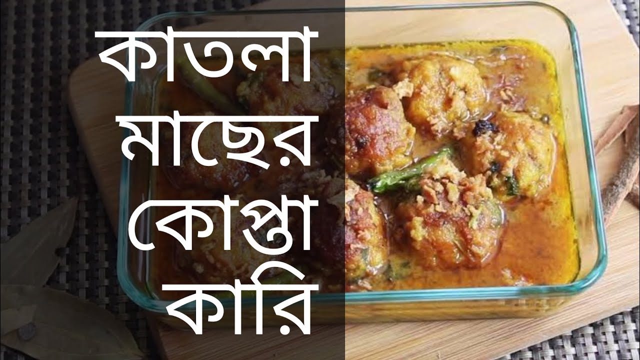 কাতলা মাছের কোপ্তা কারি // Katla Fish Kofta Curry