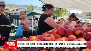 Λαϊκή Αγορά Ξάνθης Πιο Προσιτές Οι Τιμές Για Το Καταναλωτικό Κοινό
