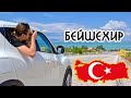 БЕЙШЕХИР 🇹🇷 Путешествие По Турции На Автомобиле 🚙 Анталия - Бейшехир! #2