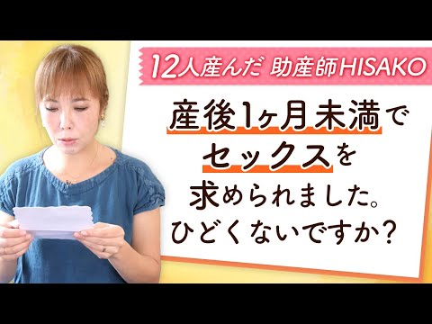 産後１ヶ月未満でセックスを求められました。ひどくないですか？