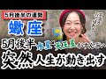 蠍座さん、トラウマの解放、そして本当の自分の強さが目覚めるのです。【蠍座5月後半の運勢|占星術タロットホロスコープ】